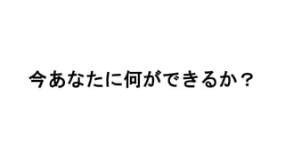 今あなたに何ができるか？
 