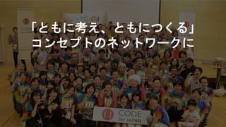 「ともに考え、ともにつくる」
コンセプトのネットワークに
 