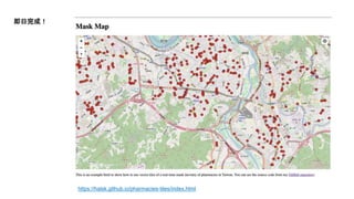 即日完成！
https://halsk.github.io/pharmacies-tiles/index.html
 