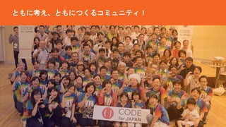 ともに考え、ともにつくるコミュニティ！
 