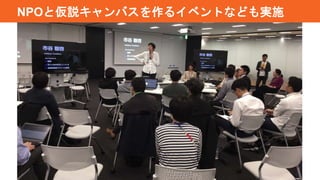 NPOと仮説キャンバスを作るイベントなども実施
 