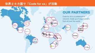 7
世界２６カ国で「Code for xx」が活動
 