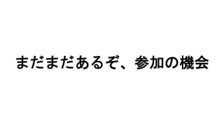 まだまだあるぞ、参加の機会
 