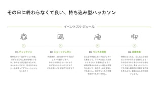 その日に終わらなくて良い、持ち込み型ハッカソン
 