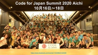 Code for Japan Summit 2020 Aichi
10月16日〜18日
https://www.facebook.com/events/115438823142026/
 