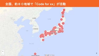 8
全国、約８０地域で「Code for xx」が活動
 