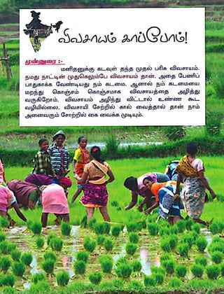 விவசாயம் காப்போம் - கட்டுரை / Article on Let's Save Agriculture