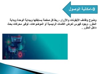 9
-
‫الوصول‬ ‫امكانية‬
‫وبداية‬ ‫الوحدة‬ ‫وببداية‬ ‫بسابقتها‬ ‫صفحة‬ ‫كل‬ ‫ربط‬ ،‫واألزرار‬ ‫األيقونات‬ ‫وظائف‬ ‫وضوح‬
‫بحث‬ ‫محركات‬ ‫توفير‬ ،‫الموضوعات‬ ‫أو‬ ‫الرئيسية‬ ‫الكلمات‬ ‫لعرض‬ ‫فهرس‬ ‫وجود‬ ،‫المقرر‬
‫المقرر‬ ‫داخل‬
.
 