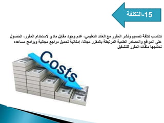 15
-
‫التكلفة‬
‫الحصول‬ ،‫المقرر‬ ‫الستخدام‬ ‫مادي‬ ‫مقابل‬ ‫وجود‬ ‫عدم‬ ،‫التعليمي‬ ‫العائد‬ ‫مع‬ ‫المقرر‬ ‫ونشر‬ ‫تصميم‬ ‫تكلفة‬ ‫تتناسب‬
‫مساعده‬ ‫وبرامج‬ ‫مجانية‬ ‫مراجع‬ ‫تحميل‬ ‫إمكانية‬ ،‫مجانا‬ ‫بالمقرر‬ ‫المرتبطة‬ ‫العلمية‬ ‫والمصادر‬ ‫المواقع‬ ‫علي‬
‫للتشغيل‬ ‫المقرر‬ ‫ملفات‬ ‫تحتاجها‬
 