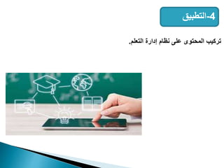 4
-
‫التطبيق‬
‫التعلم‬ ‫إدارة‬ ‫نظام‬ ‫على‬ ‫المحتوى‬ ‫تركيب‬
.
 
