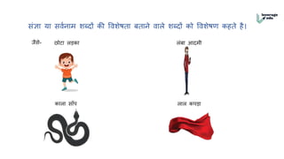 संज्ञा या सर्वनाम शब्दों की वर्शेषता बताने र्ाले शब्दों को वर्शेष कतते त।
ज।से- छोटा लड़का लंबा आदमी
काला सााँप लाल कपड़ा
 
