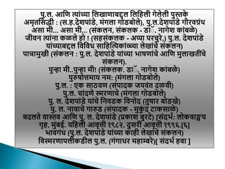 पु.ल. आटण त्याांच्या टलखाणाबद्दल टलटिली गेलेली पुस्तक
े
अमृतटसद्धी : (स.ि.देशपाांडे, मांगला गोडबोले), पु.ल.देशपाांडे गौरवग्रांथ
असा मी... असा मी... (सांकलन, सांकलक - डाॅ. नागेश काांबळे )
जीवन त्याांना कळले िो ! (सिसांकलक - अप्पा परिुरे,) पु.ल. देशपाांडे
याांच्याबद्दल टवटवध साटिक्तत्यकाांव्च्च्या लेखाांिे सांकलन)
पािामुखी (सांकलन : पु.ल. देशपाांडे याांच्या भाषणाांिे आटण मुलाखतीांिे
सांकलन).
पुन्हा मी..पुन्हा मी! (सांकलक. डाॅ. नागेश काांबळे )
पुरुषोत्तमाय नम: (मांगला गोडबोले)
पु.ल. : एक साठवण (सांपादक जयवांत दळवी)
पु.ल. िाांदणे स्मरणािे (मांगला गोडबोले)
पु. ल. देशपाांडे याांिे टनवडक टवनोद (तुषार बोडखे)
पु. ल. नावािे गारुड (सांपादक - मुक
ुां द टाकसाळे )
बदलते वास्तव आटण पु. ल. देशपाांडे (प्रकाश बुरटे) [सांदभय: लोकवाङ्मय
गृि, मुांबई. पटिली आवृत्ती १९८२, दुसरी आवृत्ती १९९६.[६]
भावगांध (पु.ल. देशपाांडे याांच्या कािी लेखाांिे सांकलन)
टवस्मरणापलीकडील पु.ल. (गांगाधर मिाम्बरे)[ सांदभय िवा ]
 