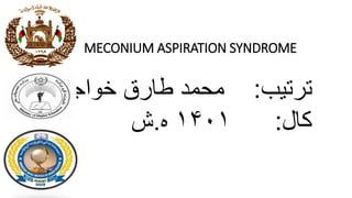 MECONIUM ASPIRATION SYNDROME
‫ترتیب‬
:
‫خواجه‬ ‫طارق‬ ‫محمد‬
‫کال‬
:
۱۴۰۱
‫ه‬
.
‫ش‬
 