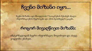 ჩვენი მიზანი იყო...
ჩვენი მიზანი იყო მსოფლიოს 7 საოცრების შესახებ ახალი
ინფორმაციების შეგროვება და ამის მკითხველს გაცემა.
როგორ მივაღწიეთ მიზანს:
ინტერნეტიდან ბევრი ინფორმაცია მოვიძიეთ და ასევე
ვიდეობი ვნახეთ.
 