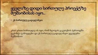 ყველაზე დიდი სირთულე პროექტზე
მუშაობისას იყო..
• ეს სირთულე გადავლახეთ:
ერთ-ერთი სირთულე ის იყო, რომ ბლოგის გაკეთების პერიოდში
გვქონდა გამოცდები და ეს სირთულე გადავლახეთ ჯგუფური
მუშაობით
 