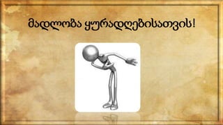 მადლობა ყურადღებისათვის!
 