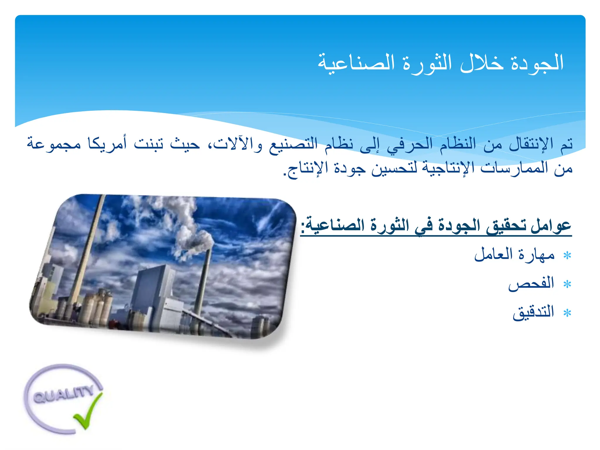 ‫تم‬
‫اإلنتقال‬
‫من‬
‫النظام‬
‫الحرفي‬
‫إلى‬
‫نظام‬
‫التصنيع‬
،‫واآلالت‬
‫حيث‬
‫تبنت‬
‫أمريك‬
‫ا‬
‫مجموعة‬
‫من‬
‫الممارسات‬
‫اإلنتاجية‬
‫لتحسين‬
‫جودة‬
‫اإلنتاج‬
.
‫عوامل‬
‫تحقيق‬
‫الجودة‬
‫في‬
‫الثورة‬
‫الصناعية‬
:

‫مهارة‬
‫العامل‬

‫الفحص‬

‫التدقيق‬
‫الصناعية‬ ‫الثورة‬ ‫خالل‬ ‫الجودة‬
 