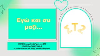 ΕΡΓΑΣΙΕΣ: οι μαθητές/τριες του ΣΤ2
ΕΠΙΜΕΛΕΙΑ ΠΑΡΟΥΣΙΑΣΗΣ:
η εκπαιδευτικός της τάξης: Χρύσα Κοκορίκου
 