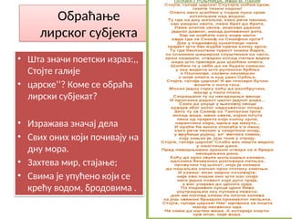 Обраћање
лирског субјекта
• Шта значи поетски израз:,,
Стојте галије
• царске’’? Коме се обраћа
лирски субјекат?
• Изражава значај дела
• Свих оних који почивају на
дну мора.
• Захтева мир, стајање;
• Свима је упућено који се
крећу водом, бродовима .
 
