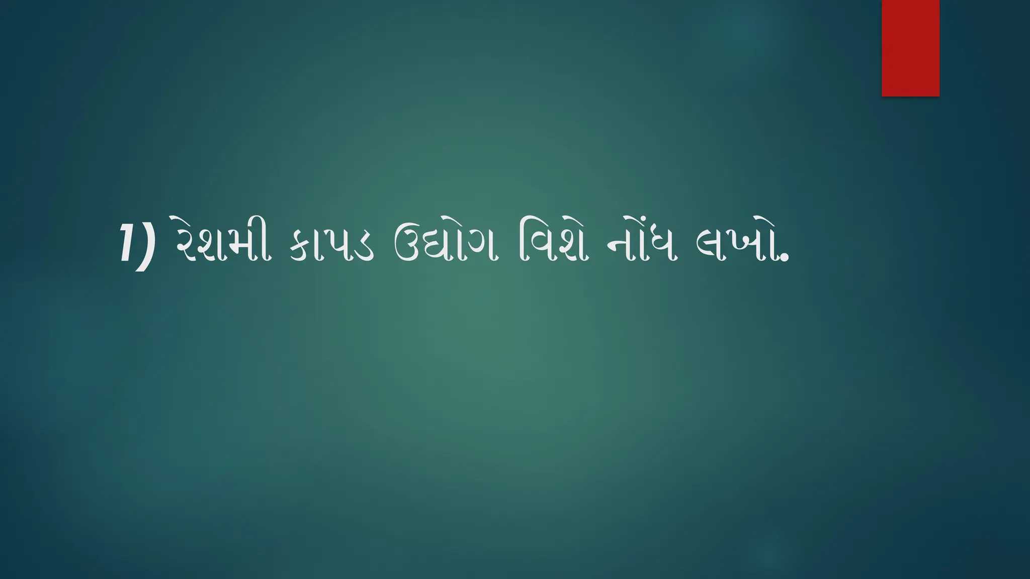 1) રેશમી કાપડ ઉદ્યોગ વિશે નોંધ લખો.
 