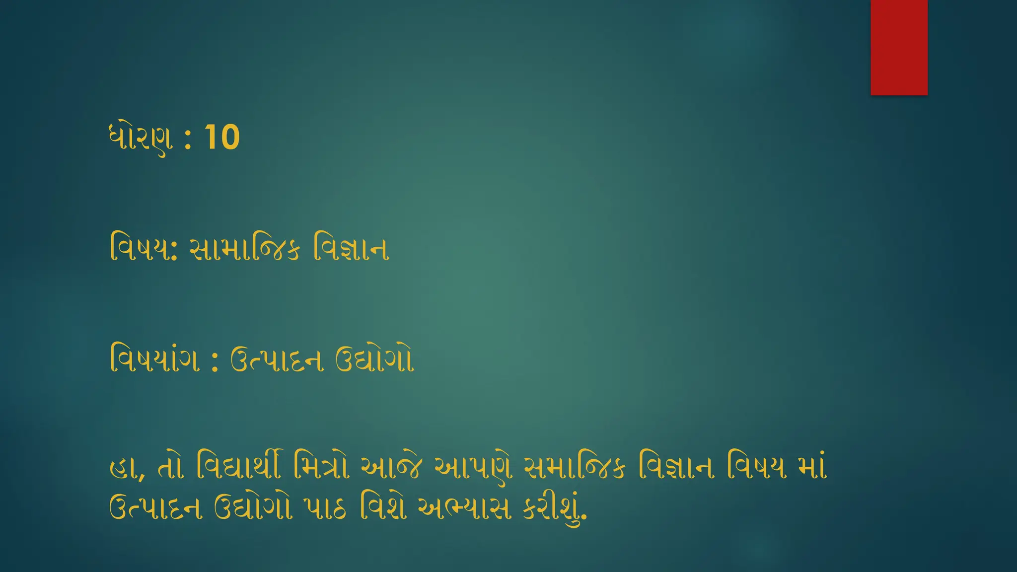 ધોરણ : 10
વિષય: સામાજિક વિજ્ઞાન
વિષયાંગ : ઉત્પાદન ઉદ્યોગો
હા, તો વિદ્યાર્થી મિત્રો આજે આપણે સમાજિક વિજ્ઞાન વિષય માં
ઉત્પાદન ઉદ્યોગો પાઠ વિશે અભ્યાસ કરીશું.
 