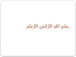 ‫م‬ْ‫ي‬ِ‫ح‬َّ‫الر‬ ِ‫ن‬ٰ‫م‬ْ‫ح‬َّ‫الر‬ ِ‫ه‬‫الل‬ ِ‫م‬ْ‫س‬ِ‫ب‬
 