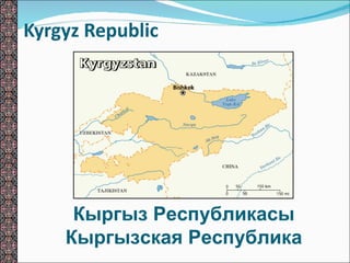 Kyrgyz Republic Кыргыз Республикасы Кыргызская Республика 