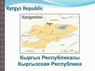 Kyrgyz Republic
Кыргыз Республикасы
Кыргызская Республика
 
