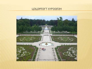 ЦЭЦЭРЛЭГТ ХҮРЭЭЛЭН

 