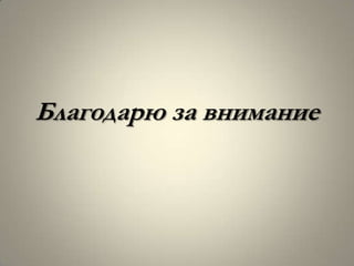Благодарю за внимание
 