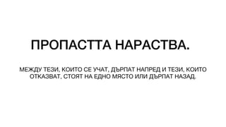 ПРОПАСТТА НАРАСТВА.
МЕЖДУ ТЕЗИ, КОИТО СЕ УЧАТ, ДЪРПАТ НАПРЕД И ТЕЗИ, КОИТО
ОТКАЗВАТ, СТОЯТ НА ЕДНО МЯСТО ИЛИ ДЪРПАТ НАЗАД.
 