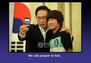 We will present to him.
ㅇㅇㅇ
                          Brand Planning Team
 