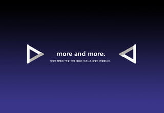 more and more.
다양한 형태의 “연결” 안에 새로운 비즈니스 모델이 존재합니다.




                                      Brand Planning Team
 