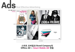 스마트 모바일과 Brand Company의
Offline AD + Smart Mobile AD 연동
                                  Brand Planning Team
 