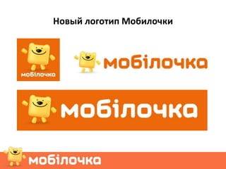 Новый логотип Мобилочки
 