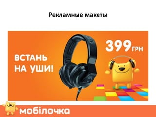 Рекламные макеты
 