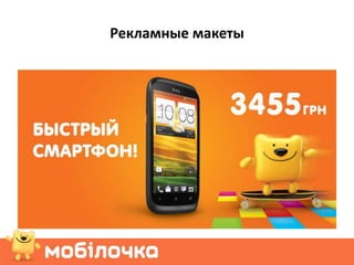 Рекламные макеты
 