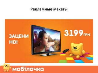 Рекламные макеты
 