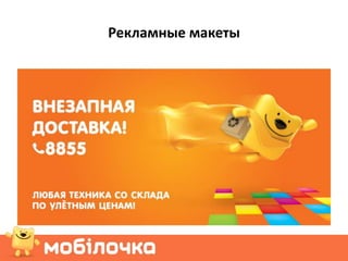 Рекламные макеты
 