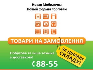 Новая Мобилочка
Новый формат торговли
 