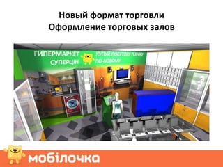 Новый формат торговли
Оформление торговых залов
 
