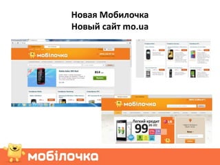 Новая Мобилочка
Новый сайт mo.ua
 