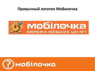 Привычный логотип Мобилочка
 