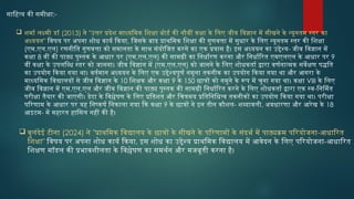 साहित्य की समीक्षा:-
 शर्मा लक्ष्मी डॉ (2013) ने "उत्तर प्रदेश माध्यमिक शिक्षा बोर्ड की नौवीं कक्षा के लिए जीव विज्ञान में सीखने के न्यूनतम स्तर का
अध्ययन" विषय पर अपना शोध कार्य किया, जिसके बाद प्राथमिक शिक्षा की गुणवत्ता में सुधार के लिए न्यूनतम स्तर की शिक्षा
(एम.एल.एल) रणनीति गुणवत्ता को समानता के साथ संयोजित करने का एक प्रयास है। इस अध्ययन का उद्देश्य- जीव विज्ञान में
कक्षा 8 वीं की पाठ्य पुस्तक के आधार पर (एम.एल.एल) की सामग्री का निर्धारण करना और निर्धारित एमएलएल के आधार पर 9
वीं कक्षा के उपलब्धि स्तर को जानना। जीव विज्ञान में (एम.एल.एल) को जानने के लिए शोधकर्ता द्वारा वर्णनात्मक सर्वेक्षण पद्धति
का उपयोग किया गया था। वर्तमान अध्ययन के लिए एक उद्देश्यपूर्ण नमूना तकनीक का उपयोग किया गया था और आगरा के
माध्यमिक विद्यालयों से जीव विज्ञान के 10 शिक्षक और कक्षा 9 के 150 छात्रों को नमूने के रूप में चुना गया था। कक्षा VIII के लिए
जीव विज्ञान में एम.एल.एल और जीव विज्ञान की पाठ्य पुस्तक की सामग्री निर्धारित करने के लिए शोधकर्ता द्वारा एक स्व-निर्मित
परीक्षा तैयार की जाएगी। डेटा के विश्लेषण के लिए प्रतिशत और चित्रमय प्रतिनिधित्व तकनीकों का उपयोग किया गया था। परीक्षा
परिणाम के आधार पर यह निष्कर्ष निकाला गया कि कक्षा 9 के छात्रों ने इन तीन कौशल- शब्दावली, अवधारणा और आरेख के 18
आइटम- में महारत हासिल नहीं की है।
 वुलंदेई टीना (2024) ने "प्राथमिक विद्यालय के छात्रों के सीखने के परिणामों के संदर्भ में पाठ्यक्रम परियोजना-आधारित
शिक्षा" विषय पर अपना शोध कार्य किया, इस शोध का उद्देश्य प्राथमिक विद्यालय में आवेदन के लिए परियोजना-आधारित
शिक्षण मॉडल की प्रभावशीलता के विश्लेषण का समर्थन और मजबूती करना है।
 