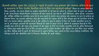 अवबी हाज़िम, युआन फें ग (2022) ने "स्कूलों में इनडोर वायु गुणवत्ता और स्वास्थ्य: भविष्य के स्कूल
के वातावरण के लिए रोडमैप विकसित करने के लिए एक महत्वपूर्ण समीक्षा" विषय पर अपना शोध कार्य
किया। हालांकि, एक स्वस्थ सीखने का माहौल अनुपस्थिति दर को कम कर सकता है, परीक्षण स्कोर में सुधार कर सकता
है और छात्र/शिक्षक सीखने/शिक्षण उत्पादकता को बढ़ा सकता है। इस लेख में, हमने वेंटिलेशन, थर्मल आराम, उत्पादकता
और जोखिम जोखिम पर प्राथमिक ध्यान देने के साथ स्कूलों में इनडोर वायु गुणवत्ता और स्वास्थ्य पर हाल के साहित्य का
विश्लेषण किया। यह अध्ययन नवीनतम शोध और समाधानों को उजागर करने के लिए मौजूदा ज्ञान को सारांशित करने के
लिए एक व्यापक समीक्षा आयोजित करता है और भविष्य के स्कूल के माहौल के लिए एक रोडमैप प्रस्तावित करता है।
अंत में, हम मौजूदा अध्ययनों की महत्वपूर्ण सीमाओं को संक्षेप में प्रस्तुत करते हैं, भविष्य के अनुसंधान दिशाओं के लिए
अंतर्दृष्टि प्रकट करते हैं, और स्कूल वायु गुणवत्ता में और सुधार के लिए एक रोडमैप प्रस्तावित करते हैं। दूषित विशेषताओं
पर अधिक गहन समझ प्राप्त करने के लिए इन-साइट माप से अधिक पैरामीटर और विशिष्ट डेटा प्राप्त किया जाना चाहिए।
इस बीच, विभिन्न क्षेत्रों में स्कूलों की विशेषताओं के अनुरूप विभिन्न स्कूल स्थानों के लिए साइट-विशिष्ट रणनीतियों, जैसे
परिवहन मार्गों और औद्योगिक क्षेत्रों से निकटता, विकसित की जानी चाहिए।
 