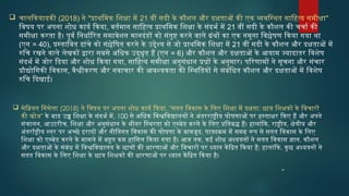  चालकियादकी (2018) ने "प्राथमिक शिक्षा में 21 वीं सदी के कौशल और दक्षताओं की एक व्यवस्थित साहित्य समीक्षा"
विषय पर अपना शोध कार्य किया, वर्तमान साहित्य प्राथमिक शिक्षा के संदर्भ में 21 वीं सदी के कौशल की चर्चा की
समीक्षा करता है। पूर्व निर्धारित समावेशन मानदंडों को संतुष्ट करने वाले ग्रंथों का एक नमूना विश्लेषण किया गया था
(एन = 40), प्रस्तावित ढांचे को संश्लेषित करने के उद्देश्य से जो प्राथमिक शिक्षा में 21 वीं सदी के कौशल और दक्षताओं में
रुचि रखने वाले लेखकों द्वारा सबसे अधिक उद्धृत हैं (एन = 6) और कौशल और दक्षताओं के आयाम ज्यादातर विशेष
संदर्भ में जोर दिया और शोध किया गया, साहित्य समीक्षा अनुसंधान प्रश्नों के अनुसार। परिणामों ने सूचना और संचार
प्रौद्योगिकी विकास, वैश्वीकरण और नवाचार की आवश्यकता की स्थितियों से संबंधित कौशल और दक्षताओं में विशेष
रुचि दिखाई।
 सेब्रियन गिसेला (2018) ने विषय पर अपना शोध कार्य किया, "सतत विकास के लिए शिक्षा में दक्षता: छात्र शिक्षकों के विचारों
की खोज" के बाद उच्च शिक्षा के संदर्भ में, 100 से अधिक विश्वविद्यालयों ने अंतरराष्ट्रीय घोषणाओं पर हस्ताक्षर किए हैं और अपने
संचालन, आउटरीच, शिक्षा और अनुसंधान के भीतर स्थिरता को एम्बेड करने के लिए प्रतिबद्ध हैं। हालांकि, राष्ट्रीय, क्षेत्रीय और
अंतर्राष्ट्रीय स्तर पर अच्छे इरादों और नीतिगत विकास की घोषणा के बावजूद, पाठ्यक्रम में समग्र रूप से सतत विकास के लिए
शिक्षा को एम्बेड करने के मामले में बहुत कम हासिल किया गया है। आज तक, कई शोध अध्ययनों ने सतत विकास ज्ञान, कौशल
और दक्षताओं के संबंध में विश्वविद्यालय के छात्रों की धारणाओं और विचारों पर ध्यान केंद्रित किया है; हालांकि, कुछ अध्ययनों ने
सतत विकास के लिए शिक्षा के छात्र शिक्षकों की धारणाओं पर ध्यान केंद्रित किया है।
“
 