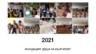 2021
ФОНДАЦИЯ “ДЕЦА НА БЪЛГАРИЯ”
 