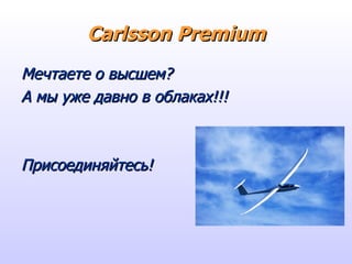 Carlsson Premium Мечтаете о высшем? А мы уже давно в облаках!!! Присоединяйтесь! 