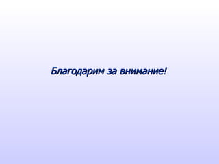 Благодарим за внимание! 