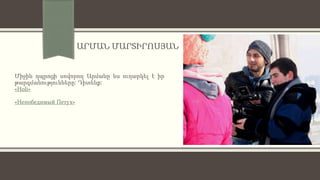 ԱՐՄԱՆ ՄԱՐՏԻՐՈՍՅԱՆ
Միջին դպրոցի սովորող Արմանը ևս ուղարկել է իր
թարգմանությունները: Դիտենք:
«Holi»
«Непобедимый Петух»
 